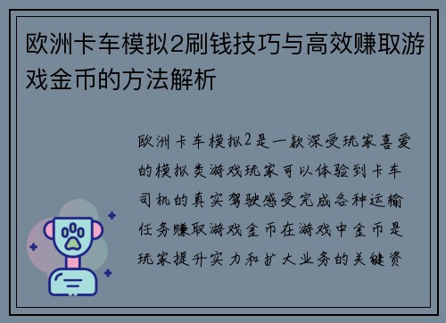 欧洲卡车模拟2刷钱技巧与高效赚取游戏金币的方法解析