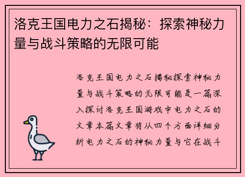洛克王国电力之石揭秘：探索神秘力量与战斗策略的无限可能