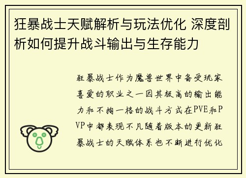 狂暴战士天赋解析与玩法优化 深度剖析如何提升战斗输出与生存能力
