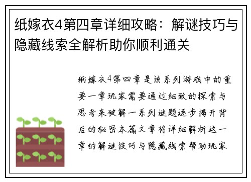 纸嫁衣4第四章详细攻略：解谜技巧与隐藏线索全解析助你顺利通关