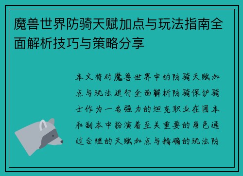 魔兽世界防骑天赋加点与玩法指南全面解析技巧与策略分享